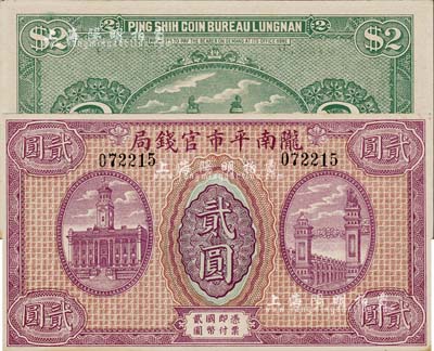 隴南平市官錢局無年份版貳圓，由甘肅軍閥孔繁錦氏所發行；森本勇先生藏品，源于香港前輩名家盧志用先生之舊藏，珍罕，未折九五成新