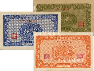 民國二十八年（1939年）新疆商業銀行壹分、叁分、伍分共3枚不同，背面右邊均為毛澤東弟弟毛澤民簽名；森本勇先生藏品，九五成新