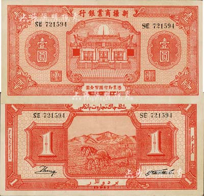 民國二十八年（1939年）新疆商業銀行壹圓，背面右邊為毛澤東弟弟毛澤民簽名；森本勇先生藏品，九成新