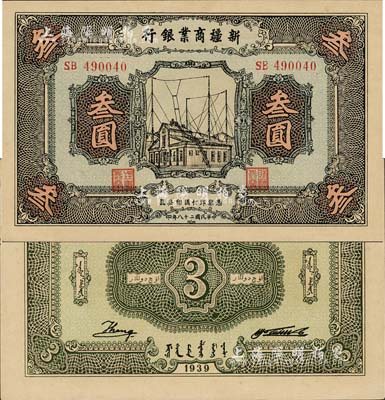 民國二十八年（1939年）新疆商業銀行叁圓，背面右邊為毛澤東弟弟毛澤民簽名；森本勇先生藏品，少見且為難得之一流品相，九八成新