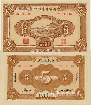 民國二十八年（1939年）新疆商業銀行伍圓，背面右邊為毛澤東弟弟毛澤民簽名；森本勇先生藏品，源于香港前輩名家盧志用先生之舊藏，少見且為難得之全新品相