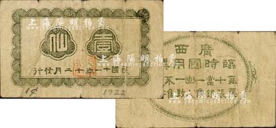 民國十一年（1922年）廣西臨時軍用票壹仙，舊桂系軍閥沈鴻英氏發行，乃屬中國軍用鈔票之最小面額券；森本勇先生藏品，七成新