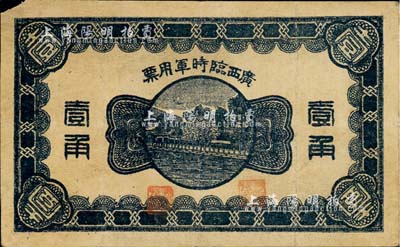 民國十一年（1922年）廣西臨時軍用票壹角，背印協威將軍沈鴻英之布告；森本勇先生藏品，七成新