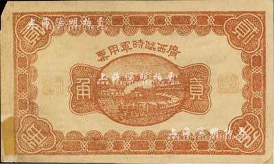 民國十一年（1922年）廣西臨時軍用票貳角，背印協威將軍沈鴻英之布告；森本勇先生藏品，七五成新