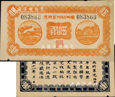 民國十一年（1922年）廣西臨時軍用票伍角，背印協威將軍沈鴻英之布告；森本勇先生藏品，未折八成新