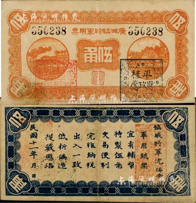 民國十一年（1922年）廣西臨時軍用票伍角，上蓋“桂林金融維持會印”紅章和“平桂財政處”黑章，背印協威將軍沈鴻英之布告；森本勇先生藏品，八成新