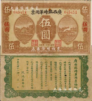 民國十一年（1922年）廣西臨時軍用票伍圓，舊桂系軍閥沈鴻英氏發行；森本勇先生藏品，七五成新
