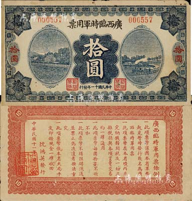 民國十一年（1922年）廣西臨時軍用票拾圓，舊桂系軍閥沈鴻英氏發行；森本勇先生藏品，七五成新