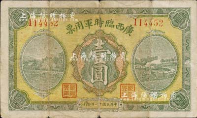 民國十一年（1922年）廣西臨時軍用票壹圓，舊桂系軍閥沈鴻英氏發行，背蓋“昭平縣印”大關防；森本勇先生藏品，七五成新
