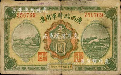 民國十一年（1922年）廣西臨時軍用票壹圓，舊桂系軍閥沈鴻英氏發行；森本勇先生藏品，七成新