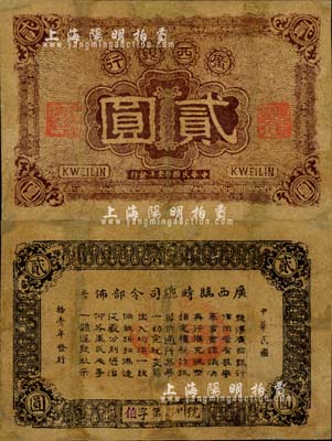 民國拾壹年（1922年）廣西銀行貳圓，背印廣西臨時總司令部布告，或由軍閥沈鴻英氏發行于桂林；森本勇先生藏品，有修補，七成新