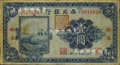 民國十四年（1925年）西北銀行單色版壹圓，綏遠地名，森本勇先生藏品，七成新