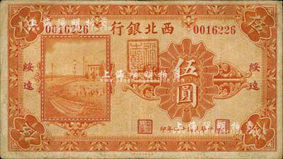 民國十四年（1925年）西北銀行單色版伍圓，綏遠地名，森本勇先生藏品，七五成新