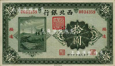 民國十四年（1925年）西北銀行單色版拾圓，綏遠地名，森本勇先生藏品，九至九五成新