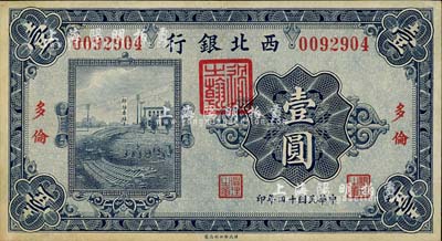 民國十四年（1925年）西北銀行單色版壹圓，多倫地名，森本勇先生藏品，九成新