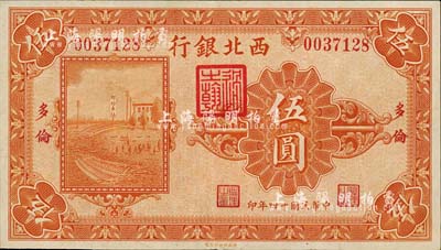 民國十四年（1925年）西北銀行單色版伍圓，多倫地名，森本勇先生藏品，近九成新