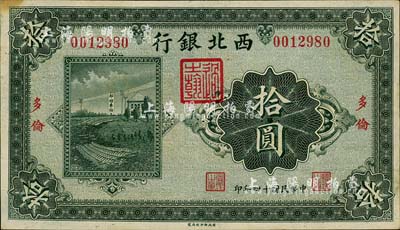 民國十四年（1925年）西北銀行單色版拾圓，多倫地名，森本勇先生藏品，八五成新