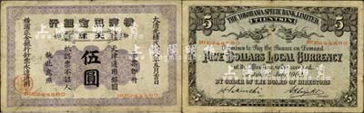 光緒貳拾八年（1902年）橫濱正金銀行·天津通用銀圓伍圓，天津地名；森本勇先生藏品，少見，七成新