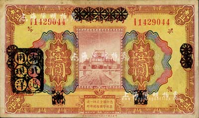 民國十二年（1923年）河南省銀行壹圓改造券，其上行名、地名、職章均已抹消，左側蓋有“湖北通用現洋”黑戳，乃屬軍票版，或由國民二軍所發行；森本勇先生藏品，少見，八成新