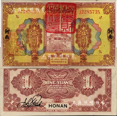 民國十二年（1923年）河南省銀行壹圓改造券，上蓋“河南財政廳印”紅色官印，左側有“湖北通用現洋”黑戳，乃屬軍票版，或由國民二軍所發行；森本勇先生藏品，少見，九五成新