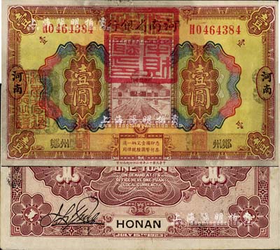 民國十二年（1923年）河南省銀行壹圓改造券，上蓋“河南財政廳印”紅色官印，左側有“湖北通用現洋”黑戳，鄭州地名，乃屬軍票版，或由國民二軍所發行；森本勇先生藏品，少見，近九成新