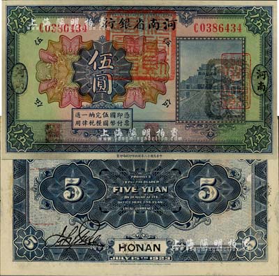 民國十二年（1923年）河南省銀行伍圓改造券，上蓋“河南財政廳印”紅色官印，右側有“湖北通用現洋”黑戳，乃屬軍票版，或由國民二軍所發行；森本勇先生藏品，少見，九五成新