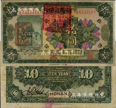 民國十二年（1923年）河南省銀行拾圓改造券，上蓋“河南財政廳印”紅色官印，左側有“湖北通用現洋”黑戳，乃屬軍票版，或由國民二軍所發行；森本勇先生藏品，少見，近八成新