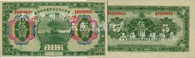 民國十六年（1927年）鎮威第三四方面軍團兵站庫券伍圓樣本券，奉系張學良氏發行；森本勇先生藏品，罕見，九八成新