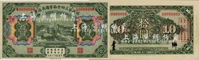 民國十六年（1927年）鎮威第三四方面軍團兵站庫券拾圓樣本券，奉系張學良氏發行；森本勇先生藏品，珍罕，九八成新