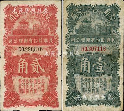（漳州）民興股份有限銀公司壹角、貳角共2枚不同，乃國民黨陸軍第49師張貞部所發行；森本勇先生藏品，七五成新