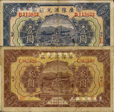 民國二十一年（1932年）廣豫滙兌莊壹圓、叁圓共2枚不同，福建地名，軍閥盧興邦氏發；森本勇先生藏品，七至八成新