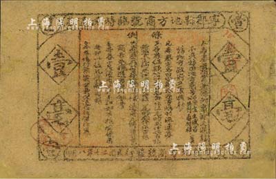 民國二十年（1931年）寧都縣地方商號臨時流通券壹毫，乃屬紅軍時代江西地主武裝發行；森本勇先生藏品，有修補，七成新