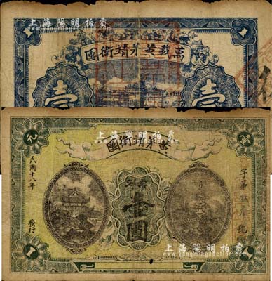 民國十八年（1929年）黃茅靖衛團常洋壹圓，此乃紅軍時代江西萬載縣之著名地主武裝，后被紅軍湘鄂贛邊境支隊黃公略部所擊潰；森本勇先生藏品，少見，近七成新
