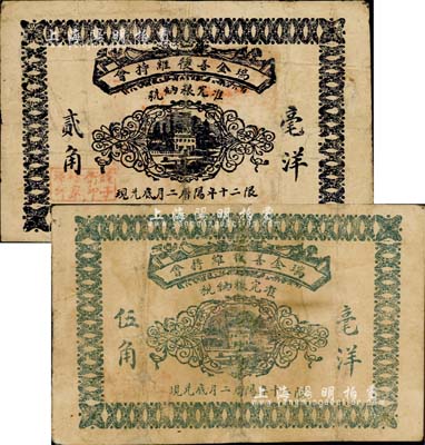 民國二十年（1931年）瑞金善后維持會毫洋貳角、伍角共2枚不同，乃屬紅軍時代江西地主武裝發行；森本勇先生藏品，有修補，七成新
