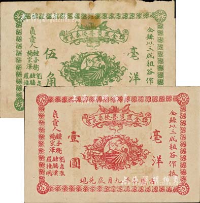 古歷本年·瑞金匪災善后委員會毫洋伍角、壹圓共2枚不同，以全縣三成租谷作抵押，乃屬紅軍時代江西地主武裝所發行；森本勇先生藏品，七五至八成新