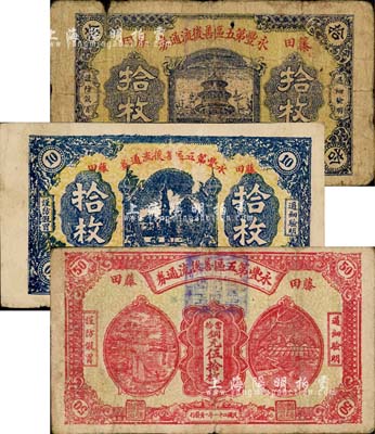 民國二十一年（1932年）永豐第五區善后流通券天壇圖拾枚、寶塔圖拾枚、紅色伍拾枚共3枚全套，藤田地名，乃屬紅軍時代江西地主武裝發行；森本勇先生藏品，六至八成新
