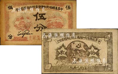 1934年中華蘇維埃共和國國家銀行湘贛省分行伍分、拾枚共2枚不同，均為F字軌；森本勇先生藏品，八至九成新