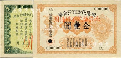 橫濱正金銀行金券（1916年）金壹圓票樣，上印旭日章，大連地名；森本勇先生藏品，少見，九成新