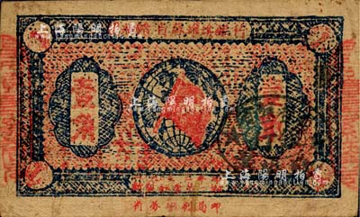 1933年閩浙贛省蘇維埃銀行壹角，森本勇先生藏品，八成新