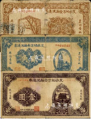 民國廿七年（1938年）文水地方金融流通券壹角、貳角、壹圓共3枚全套，屬晉綏邊區之抗幣，在《中國錢幣大辭典·革命根據地編》有記載；森本勇先生藏品，六至七成新