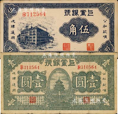 民國二十七年（1938年）上黨銀號伍角、壹圓共2枚不同，森本勇先生藏品，七至九成新