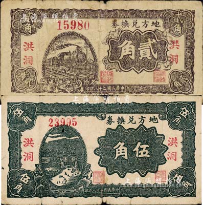 民國二十八年（1939年）地方兌換券貳角、伍角共2枚不同，均為“洪洞”地名，山西解放區紙幣，由戰斗出版社印制；森本勇先生藏品，七成新
