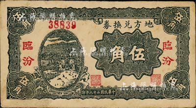 民國二十八年（1939年）地方兌換券伍角，“臨汾”地名，山西解放區紙幣，由戰斗出版社印制；森本勇先生藏品，八成新