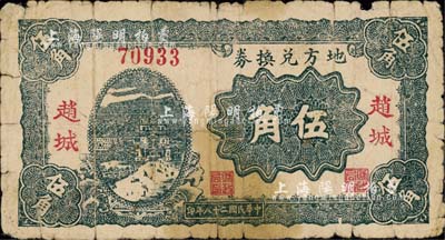 民國二十八年（1939年）地方兌換券伍角，“趙城”地名，山西解放區紙幣，由戰斗出版社印制；森本勇先生藏品，六五成新