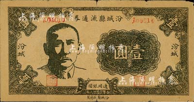 民國廿八年（1939年）汾城縣流通券壹圓，上印孫中山像，山西解放區紙幣；森本勇先生藏品，少見，七五成新