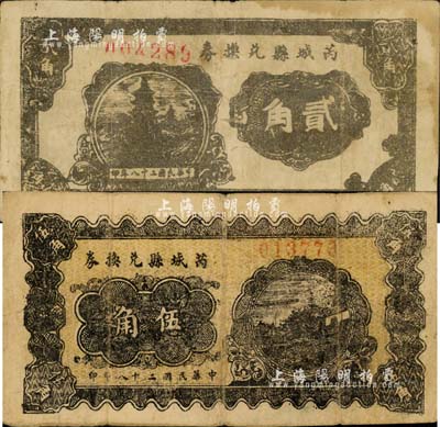 民國二十八年（1939年）芮城縣兌換券貳角、伍角共2枚不同，森本勇先生藏品，其中伍角券源于北京紙幣收藏家徐楓先生之舊藏，七五成新