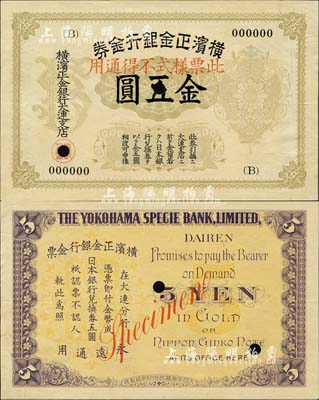 橫濱正金銀行金券（1916年）金五圓票樣，上印旭日章，大連地名；森本勇先生藏品，罕見，九成新
