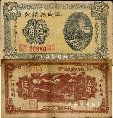 潞城縣銀號1938年壹角、1939年伍角共2枚不同，山西晉東南解放區紙幣；森本勇先生藏品，七至七五成新