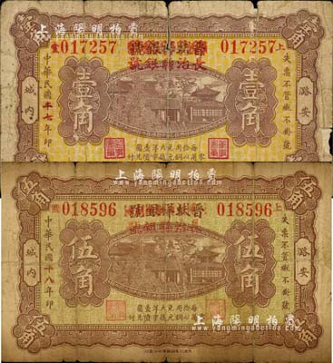 晉蚨祥銀號改長治縣銀號1938年壹角、1939年伍角共2枚不同，山西晉東南解放區紙幣；森本勇先生藏品，六至七成新