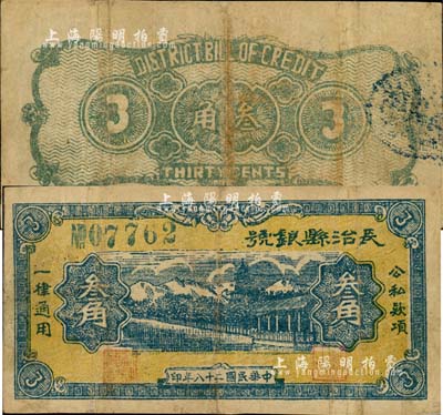 民國二十八年（1939年）長治縣銀號叁角，山西晉東南解放區紙幣；森本勇先生藏品，七成新